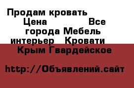 Продам кровать 200*160 › Цена ­ 10 000 - Все города Мебель, интерьер » Кровати   . Крым,Гвардейское